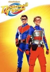 Постер Сериала Опасный Генри