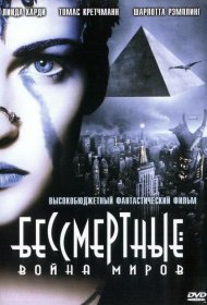 Постер Фильма Бессмертные: Война миров