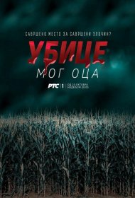 Постер Сериала Убийцы моего отца