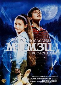 Постер Фильма Последняя Мимзи Вселенной