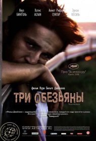 Постер Фильма Три обезьяны