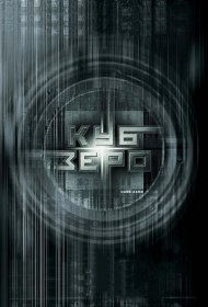 Постер Фильма Куб Зеро