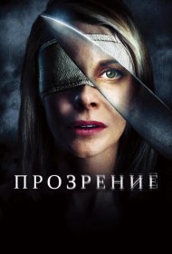 Постер Фильма Прозрение