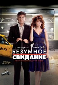 Постер Фильма Безумное свидание