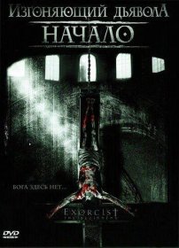 Постер Фильма Изгоняющий дьявола: Начало