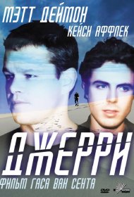 Постер Фильма Джерри