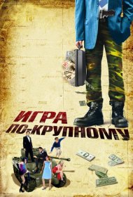 Постер Фильма Игра по-крупному