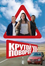 Постер Фильма Крутой поворот
