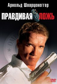 Постер Фильма Правдивая ложь