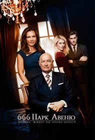 Постер Сериала Парк Авеню, 666