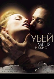 Постер Фильма Убей меня нежно