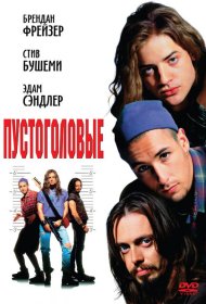 Постер Фильма Пустоголовые