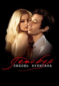 Постер Фильма Генсбур. Любовь хулигана