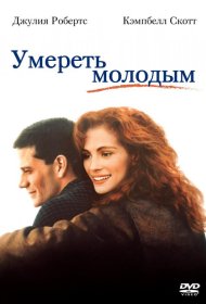 Постер Фильма Умереть молодым