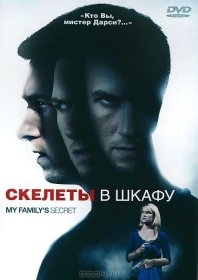 Постер Фильма Скелеты в шкафу