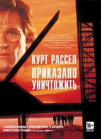 Постер Фильма Приказано уничтожить