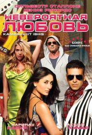 Постер Фильма Невероятная любовь