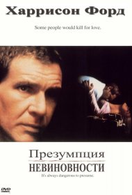 Постер Фильма Презумпция невиновности