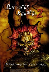 Постер Фильма Джиперс Криперс 2