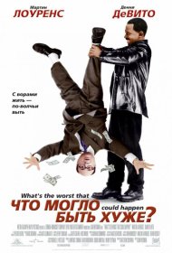 Постер Фильма Что могло быть хуже?