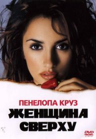 Постер Фильма Женщина сверху