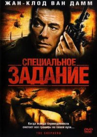 Постер Фильма Специальное задание