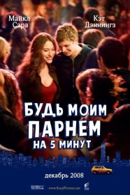 Постер Фильма Будь моим парнем на пять минут