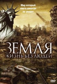 Постер Фильма Земля: Жизнь без людей