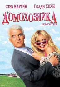 Постер Фильма Домохозяйка