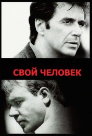 Постер Фильма Свой человек