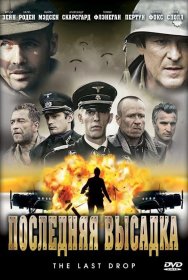 Постер Фильма Последняя высадка
