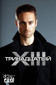 Постер Сериала Тринадцатый