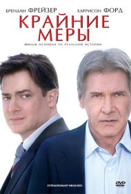 Постер Фильма Крайние меры