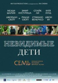 Постер Фильма Невидимые дети
