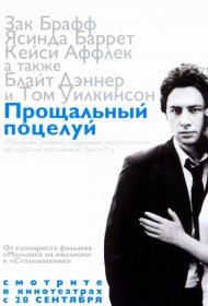 Постер Фильма Прощальный поцелуй
