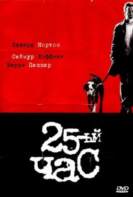 Постер Фильма 25-й час