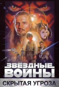 Постер Фильма Звёздные войны: Эпизод 1 – Скрытая угроза