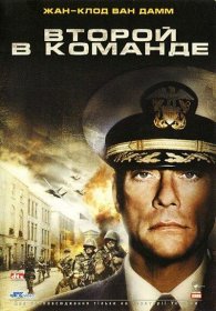 Постер Фильма Второй в команде