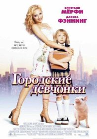 Постер Фильма Городские девчонки