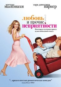 Постер Фильма Любовь и прочие неприятности