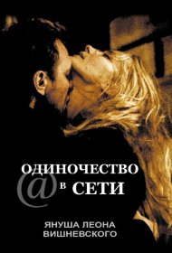 Постер Фильма Одиночество в сети