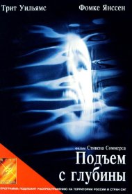 Постер Фильма Подъем с глубины
