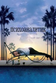 Постер Фильма Психоаналитик