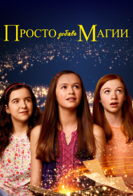 Постер Сериала Просто добавь магии