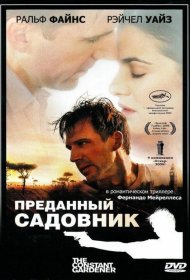 Постер Фильма Преданный садовник
