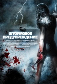Постер Фильма Штормовое предупреждение