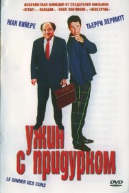 Постер Фильма Ужин с придурком