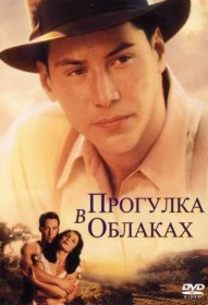 Постер Фильма Прогулка в облаках