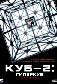 Постер Фильма Куб 2: Гиперкуб