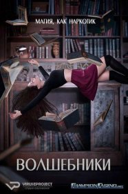 Постер Сериала Волшебники